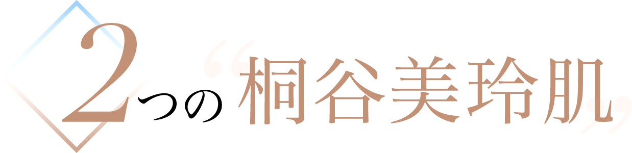 2つの桐谷美玲肌