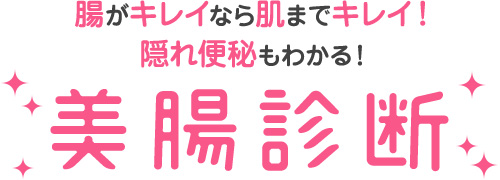 腸がキレイなら肌までキレイ！ 隠れ便秘もわかる！ 美腸診断