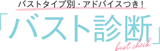 バストタイプ別・アドバイスつき！バスト診断