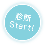 診断Start
