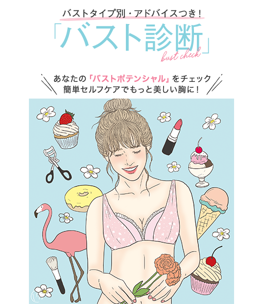 あなたの「バストポテンシャル」をチェック 簡単セルフケアでもっと美しい胸に!