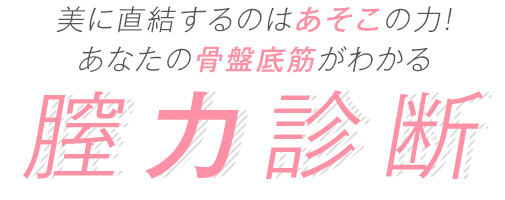 美に直結するのはあそこの力！ あなたの骨盤底筋がわかる 膣力診断