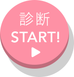 診断Start