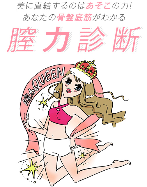 美に直結するのはあそこの力！ あなたの骨盤底筋がわかる 膣力診断