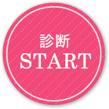 診断START