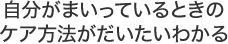 自分がまいっているときのケア方法がだいたいわかる