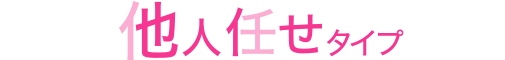 他人任せタイプ