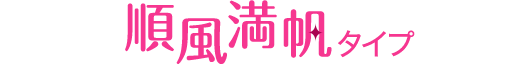 順風満帆タイプ
