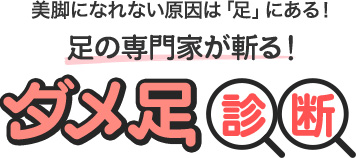 美脚になれない原因は「足」にある！ 足の専門家が斬る！ ダメ足診断