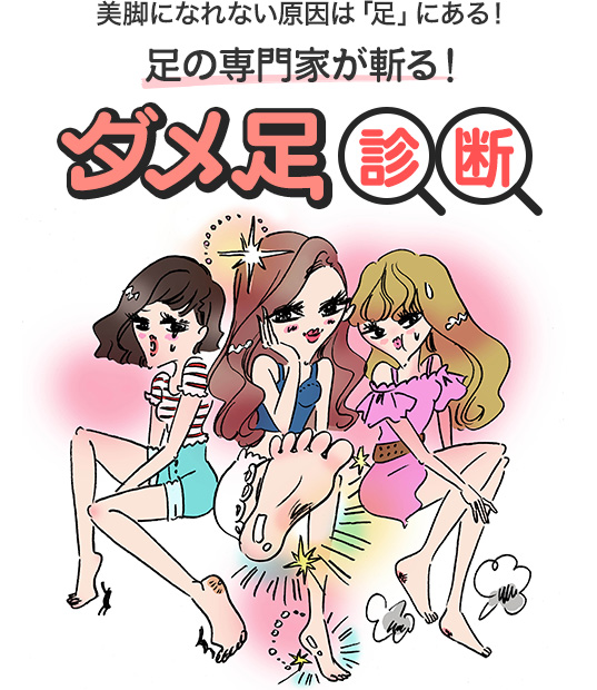 美脚になれない原因は「足」にある！ 足の専門家が斬る！ ダメ足診断