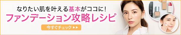 なりたい肌を叶える基本がココに！ファンデーション攻略レシピ