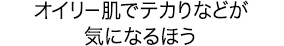 オイリー肌でテカりなどが気になるほう
