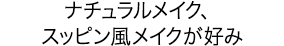 ナチュラルメイク、スッピン風メイクが好み