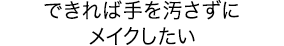 できれば手を汚さずにメイクしたい