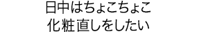 日中はちょこちょこ化粧直しをしたい