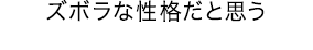 ズボラな性格だと思う