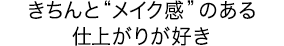 きちんと“メイク感”のある仕上がりが好き