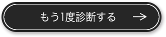 もう1度診断する