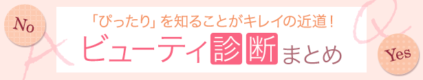 「ぴったり」を知ることがキレイの近道！ビューティ診断まとめ