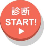 診断Start