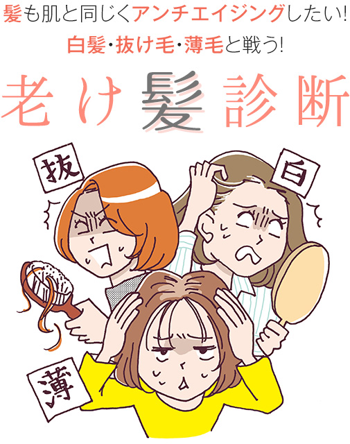 髪も肌と同じくアンチエイジングしたい！ 白髪・抜け毛・薄毛と戦う！ 老け髪診断