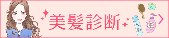美髪診断