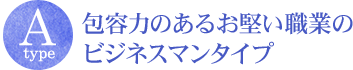 包容力のあるお堅い職業のビジネスマンタイプ