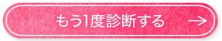 もう一度診断する