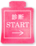 診断START