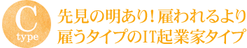 先見の明あり！雇われるより雇うタイプのIT起業家タイプ