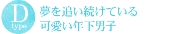 夢を追い続けている可愛い年下男子
