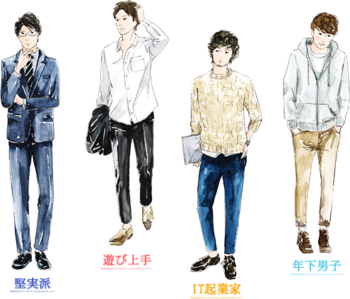 堅実派、遊び上手、IT企業家、年下男子