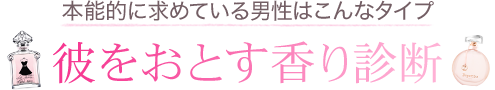 本能的に求めている男性はこんなタイプ彼をおとす香り診断