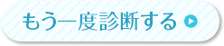 もう一度診断する