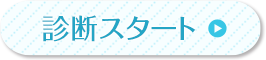 診断スタート