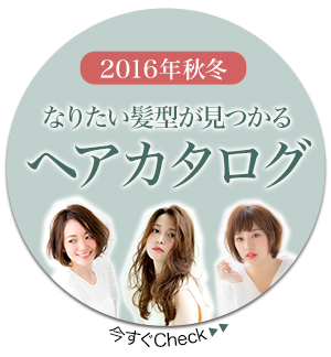 2016秋冬 人気No.1の髪型は?髪の長さ別「最旬ヘアカタログ」