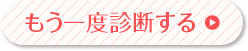 もう一度診断する
