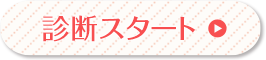 診断スタート