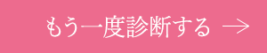 もう1度診断する