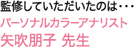 監修していただいたのは…パーソナルカラーアナリスト矢吹朋子先生