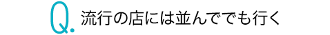 流行の店には並んででも行く