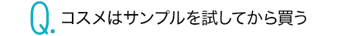 コスメはサンプルを試してから買う