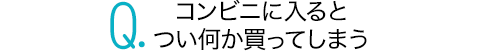 コンビニに入るとつい何か買ってしまう