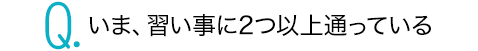 いま、習い事に2つ以上通っている
