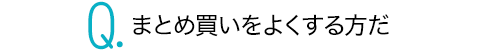 まとめ買いをよくする方だ