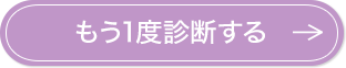 もう1度診断する