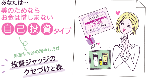 あなたは…美のためならお金は惜しまない自己投資タイプ→最適なお金の増やし方は投資ジャッジのクセづけと株