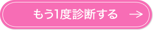 もう1度診断する