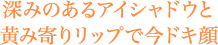深みのあるアイシャドウと黄み寄りリップで今ドキ顔