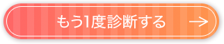 もう1度診断する